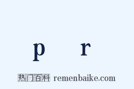 p→r是什么意思的图片